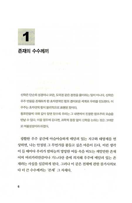 신의 숨겨진 얼굴 - 과학이 드러낸 궁극적 진실
