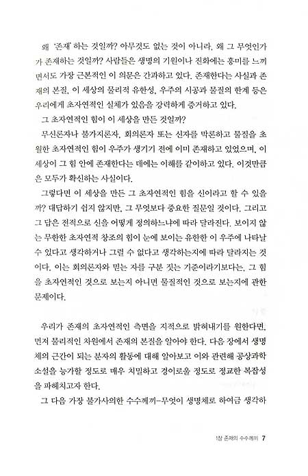 신의 숨겨진 얼굴 - 과학이 드러낸 궁극적 진실