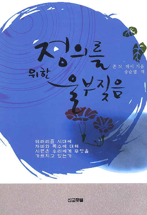 정의를 위한 울부짖음