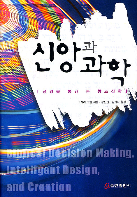 신앙과 과학
