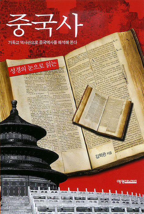 성경의 눈으로 읽는 중국사