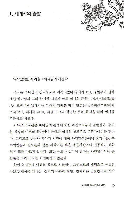 성경의 눈으로 읽는 중국사