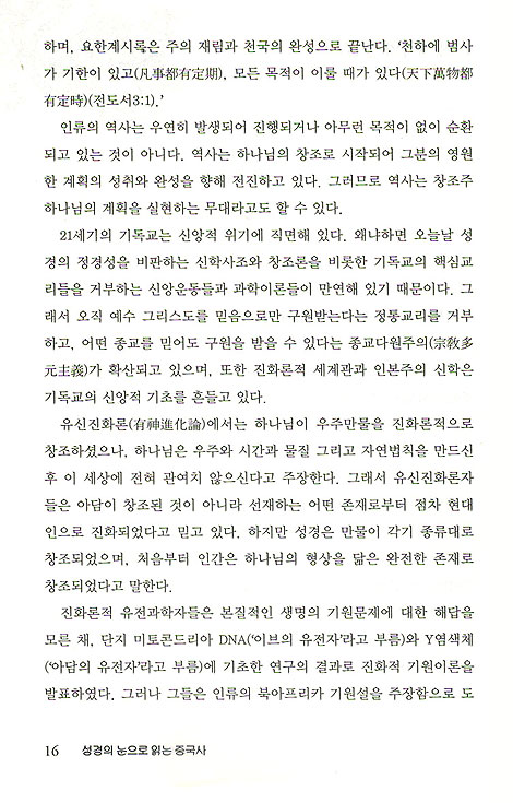 성경의 눈으로 읽는 중국사