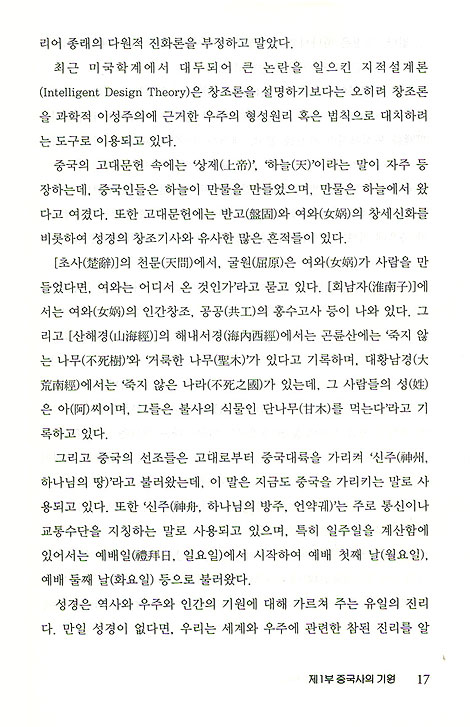 성경의 눈으로 읽는 중국사