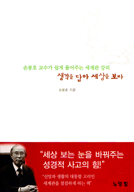 생각을 담아 세상을 보라 - 손봉효 교수가 쉽게 풀어주는 세계관 강의