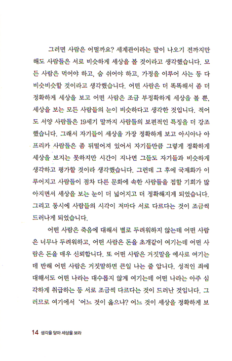 생각을 담아 세상을 보라 - 손봉효 교수가 쉽게 풀어주는 세계관 강의