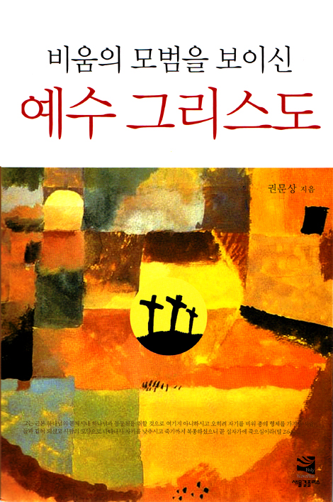 비움의 모범을 보이신 예수 그리스도