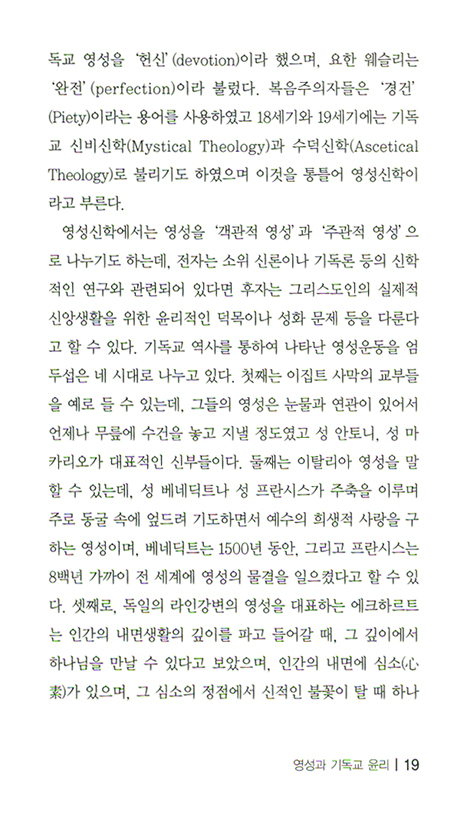 영성과 기독교 윤리