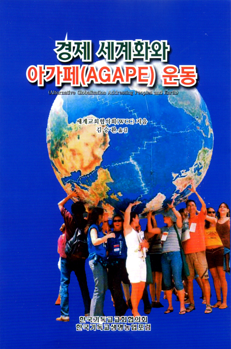 경제 세계화와 아가페(AGAPE) 운동