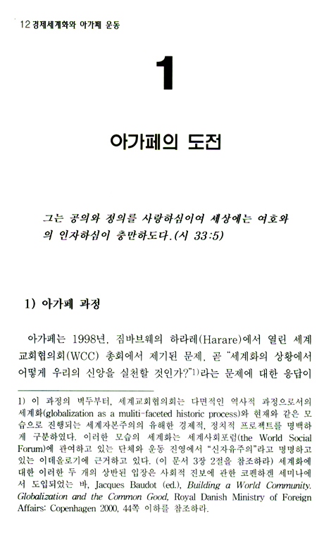 경제 세계화와 아가페(AGAPE) 운동