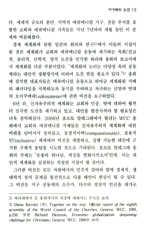 경제 세계화와 아가페(AGAPE) 운동
