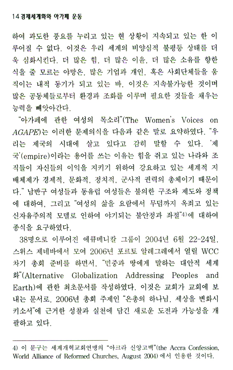 경제 세계화와 아가페(AGAPE) 운동
