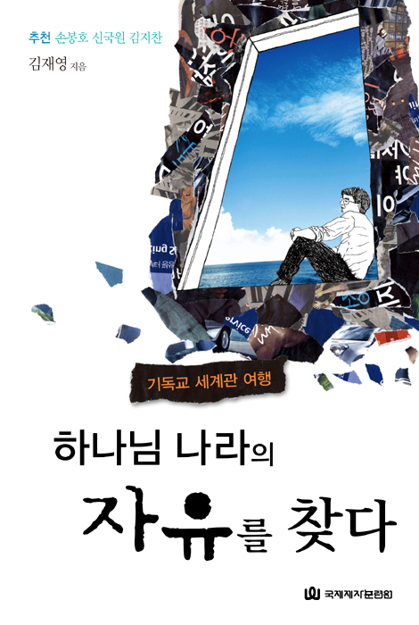 하나님 나라의 자유를 찾다 - 기독교 세계관 여행