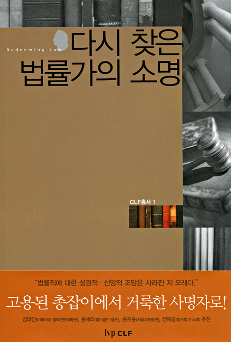 다시 찾은 법률가의 소명 (CLF총서 1)