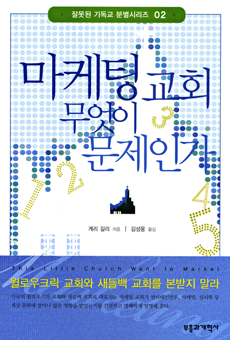 마케팅 교회 무엇이 문제인가 (잘못된 기독교 분별시리즈 02)