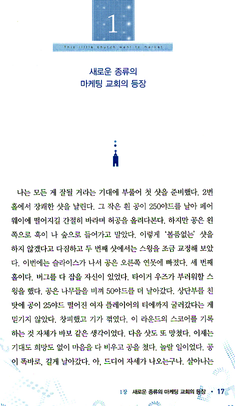 마케팅 교회 무엇이 문제인가 (잘못된 기독교 분별시리즈 02)