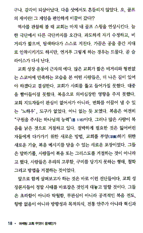 마케팅 교회 무엇이 문제인가 (잘못된 기독교 분별시리즈 02)