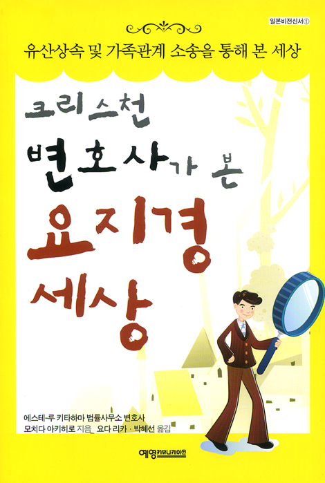 크리천 변호사가 본 요지경 세상 (일본비전신서 01)