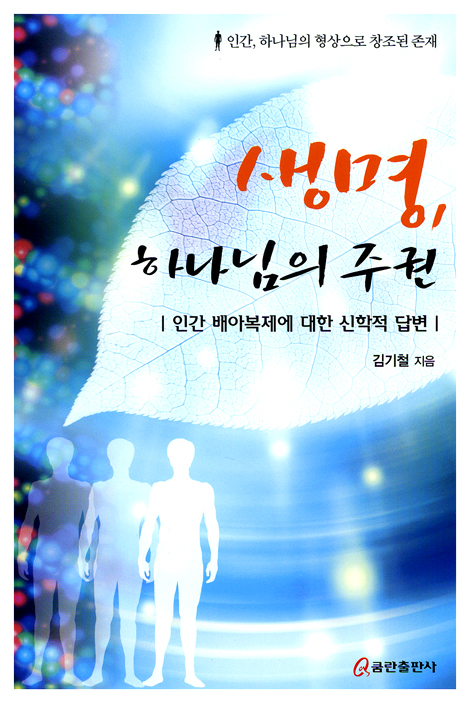 생명, 하나님의 주권