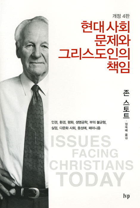 현대 사회 문제와 그리스도인의 책임 (개정4판)