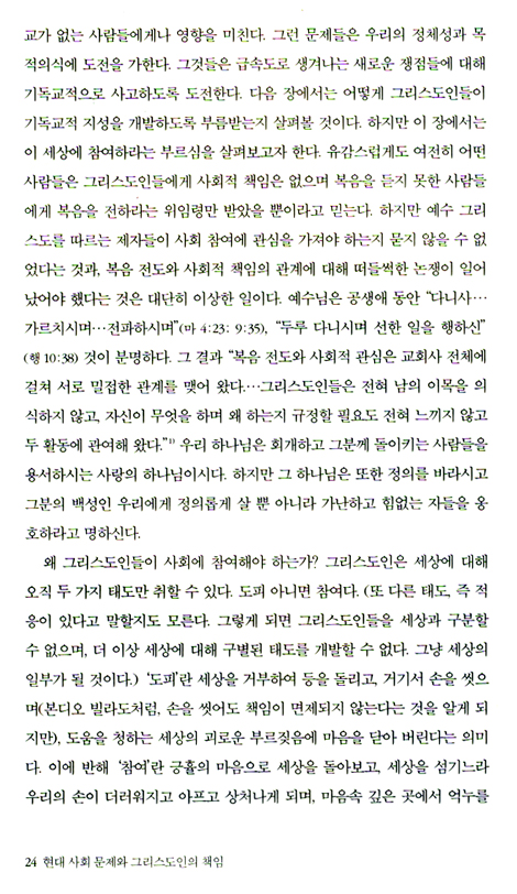 현대 사회 문제와 그리스도인의 책임 (개정4판)