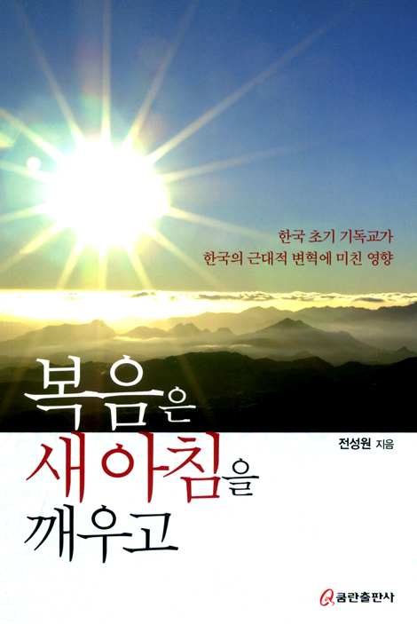 복음은 새 아침을 깨우고