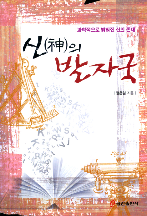 [10%할인+5%적립] 신의 발자국