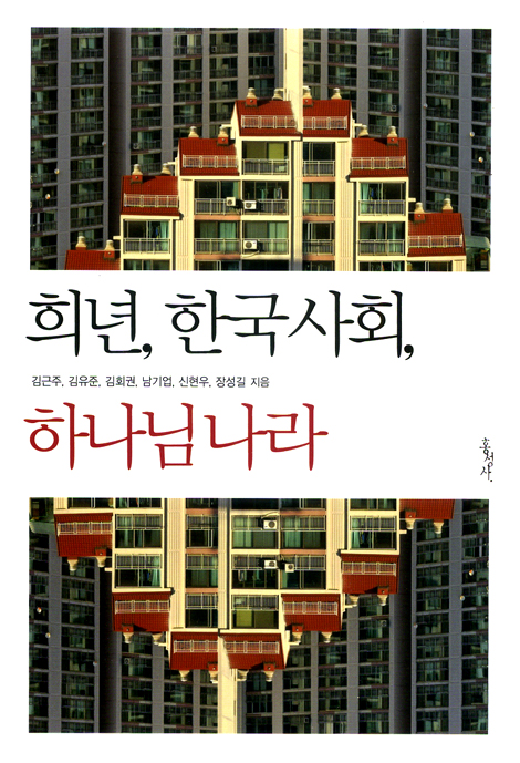 희년, 한국 사회, 하나님 나라