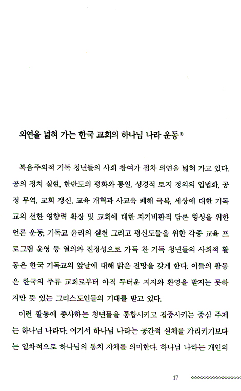 희년, 한국 사회, 하나님 나라