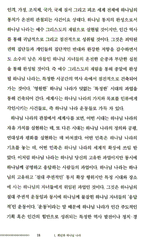 희년, 한국 사회, 하나님 나라
