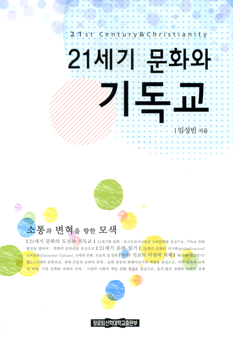 21세기 문화와 기독교