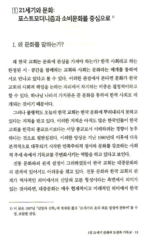 21세기 문화와 기독교