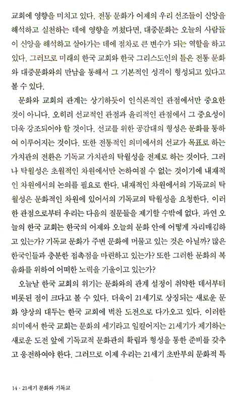 21세기 문화와 기독교