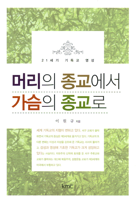 머리의 종교에서 가슴의 종교로