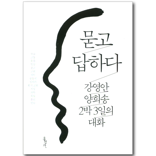 묻고 답하다