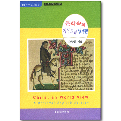 문학 속의 기독교적 세계관 - 베어울프부터 초서까지 (운암 조신권 교수 전집 8)