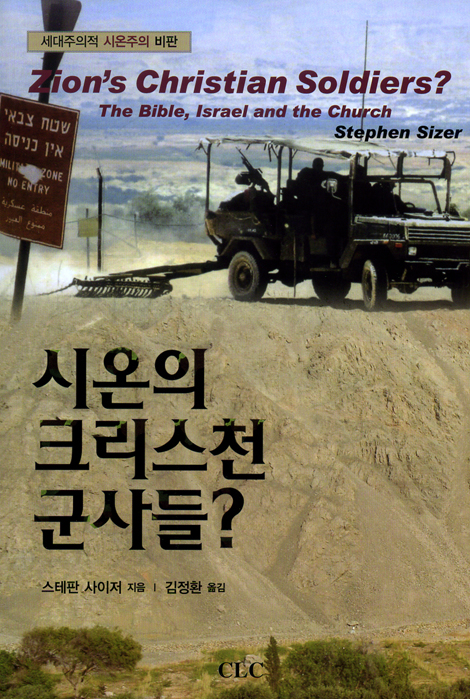 시온의 크리스천 군사들? - 세대주의적 시온주의 비판