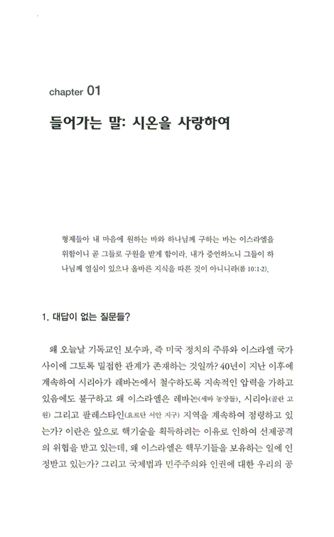 시온의 크리스천 군사들? - 세대주의적 시온주의 비판