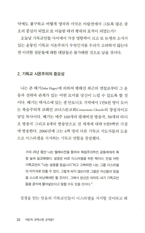 시온의 크리스천 군사들? - 세대주의적 시온주의 비판