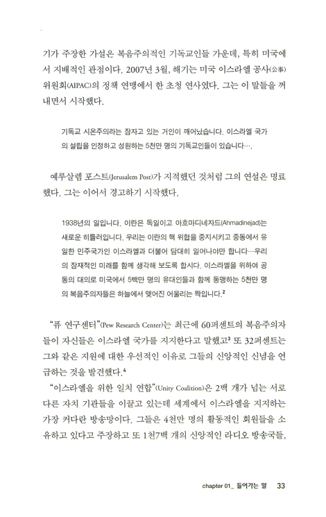 시온의 크리스천 군사들? - 세대주의적 시온주의 비판