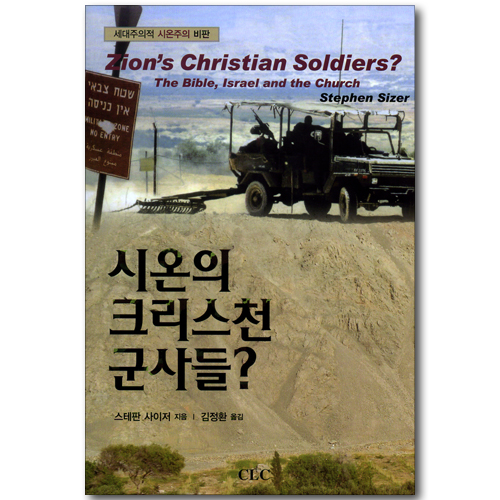 시온의 크리스천 군사들? - 세대주의적 시온주의 비판