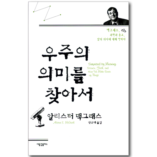 우주의 의미를 찾아서