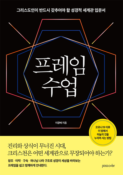 프레임 수업 (그리스도인이 반드시 갖추어야 할 성경적 세계관 입문서)