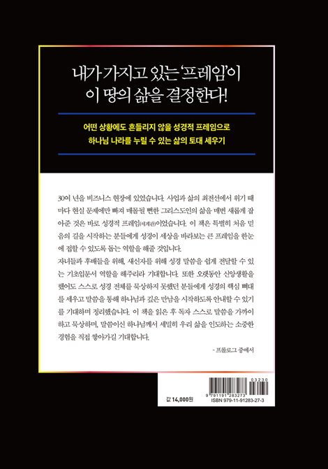 프레임 수업 (그리스도인이 반드시 갖추어야 할 성경적 세계관 입문서)