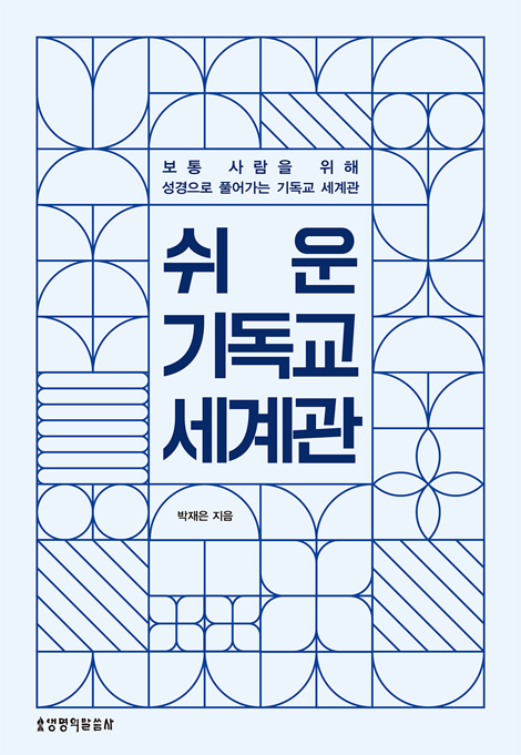 쉬운 기독교 세계관 (보통 사람을 위해 성경으로 풀어가는 기독교 세계관)