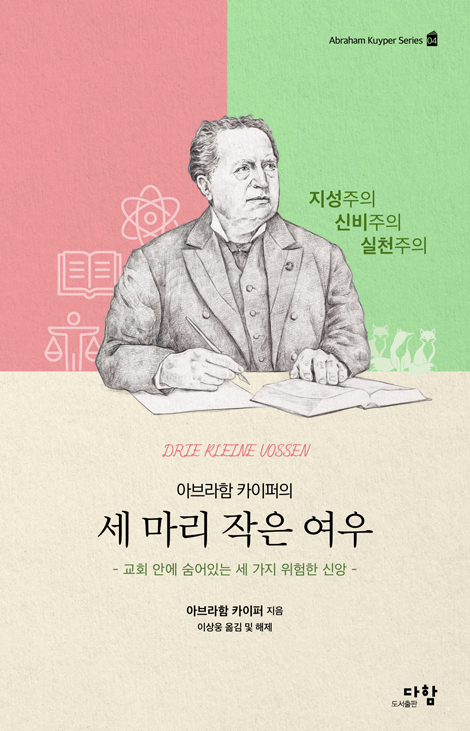 아브라함 카이퍼의 세 마리 작은 여우 (교회 안에 숨어 있는 세 가지 위험한 신앙)