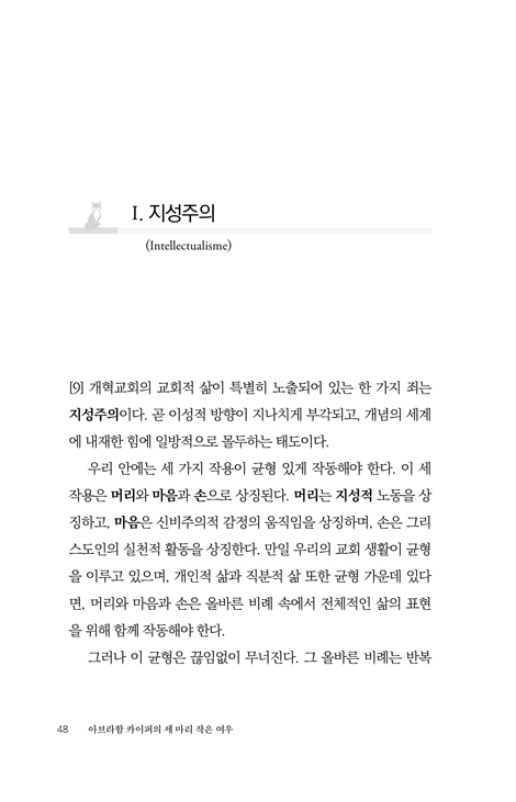 아브라함 카이퍼의 세 마리 작은 여우 (교회 안에 숨어 있는 세 가지 위험한 신앙)