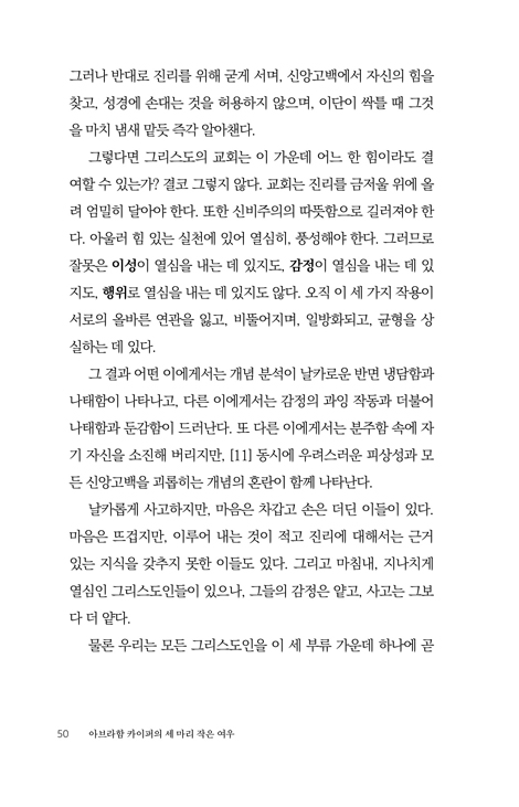 아브라함 카이퍼의 세 마리 작은 여우 (교회 안에 숨어 있는 세 가지 위험한 신앙)