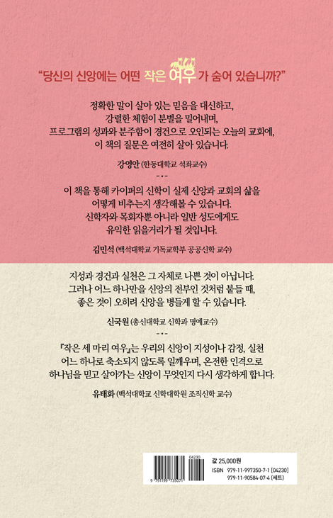 아브라함 카이퍼의 세 마리 작은 여우 (교회 안에 숨어 있는 세 가지 위험한 신앙)