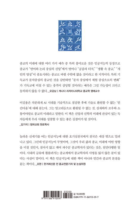 인공지능 시대, 종교의 미래